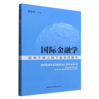 国际金融学-（——适用于线上线下混合式教学）
