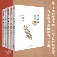 沈从文说文物