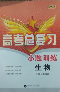 2023高考总复习小题训练 生物