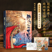 猫仙人的世界（当当专享签名版+立牌，八仙九猫作品！随书附赠八仙九猫拉页+书签！）