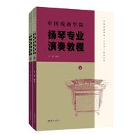 中国戏曲学院扬琴专业演奏教程（上、下）