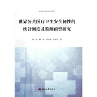 世界公共医疗卫生安全韧性的统计测度及监测预警研究