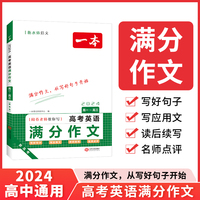 2024一本高考英语满分作文高中英语作文素材满分范文高中英语专项训练英语作文写作技巧作文公式模板英语作文素材大全高考优秀作文教辅