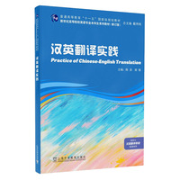 新世纪高等院校英语专业本科生系列教材（修订版）：汉英翻译实践
