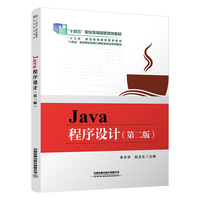 Java程序设计(第二版)