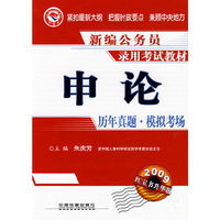 申论历年真题·模拟考场(2009)(1/1)(新编公务员录用考试教材)