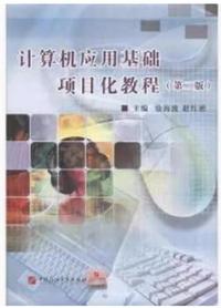 计算机应用基础项目化教程（第二版）