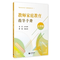教师家庭教育指导手册（小学版）（“做家长的合作者”家庭教育指导丛书）