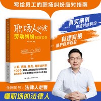职场人：劳动纠纷解决实务