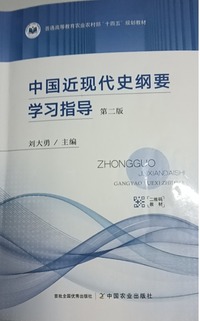 中国近现代史纲要学习指导(第二版)