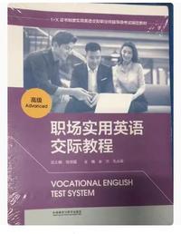 职场实用英语交际教程高级学生用书
