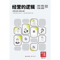 经营的逻辑（《环球人物》典藏书系）任正非、宗庆后、曹德旺、李书福、董明珠---- 中国宏观经济大势之下，企业实现永续经营之道。看懂中国经济真相，企业管理者经营决策借鉴的绝佳参考书。