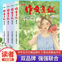 读者小学生作文 读者作文通讯（初中版）名师作文课堂教你轻松写出满分作文素材期刊杂志书籍 读者小学生作文（小学版）