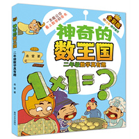 神奇的数王国-二年级数学真有趣（全彩版注音数学童话）