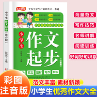 小学生作文起步 名师视频讲解写作技巧作文素材辅导工具书 小学通用精选优秀作文大全