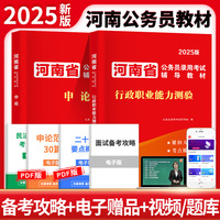 2025河南省公务员教材-申论+行政职业能力测验（全二册）