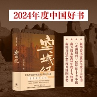 空城纪（2024年中国好书获奖作品，邱华栋重磅力作，“为出生地献上一个宏大叙事”；汉唐盛代至今上千年历史，随书附精美长拉页 +明信片）