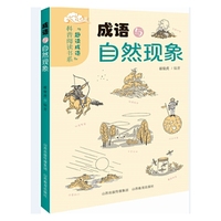 成语自然现象
