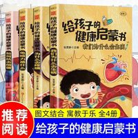 给孩子的健康启蒙书全4册 我们为什么会生病为什么会疼痛免疫力是什么如何抗击细菌小学生阅读课外书籍一二三年级健康管理绘本儿童安全意识和心理健康科普知识百科全书幼儿故事书