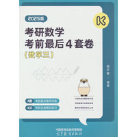考研数学冲刺预测4套卷（数学三）（2025版）