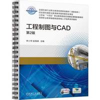 工程制图与CAD 第2版   李小琴 赵海峰