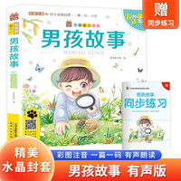 男孩故事 带精美水晶封套 注音有声伴读版经典儿童文学故事书籍