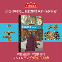 历史的足迹：追寻亚瑟王的足迹（法国百年出版社按照法国公布的中小学历史学习重点编写）
