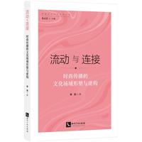 流动与连接—— 时尚传播的文化场域形塑与建构