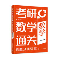 考研数学通关——真题分类详解（数学一）