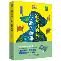 追太阳的人：凡·高的故事