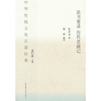 中华传统文化百部经典·法书要录·历代名画记（平装）