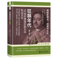 狂飙年代:18世纪俄国的新文化和旧文化（第三卷）