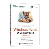 Windows Server活动目录企业应用(微课版)(第2版)