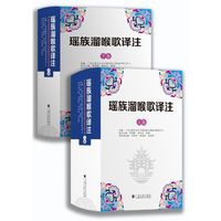 瑶族溜喉歌译注