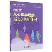 探知无界-从心理学理解成长中的自己 北大名师讲科普系列 苏彦捷