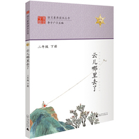 语文素养读本丛书 云儿哪里去了 二年级下册 注音版小学生课外读本经典故事书 老师推荐学生读物