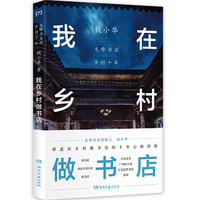 我在乡村做书店：先锋书店的乡村十年（2014—2024，先锋书店创始人钱小华讲述在乡村做书店的十年心路历程。68幅精美照片，“蕞美的书”设计师朱赢椿匠心制作）