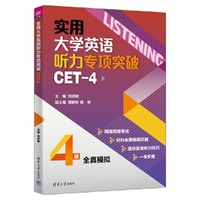 实用大学英语听力专项突破(CET-4)