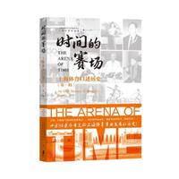 时间的赛场：上海体育口述历史（第一辑）