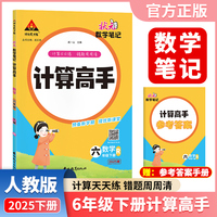 2025春新版状元数学笔记计算高手六年级下册数学人教版小学数学专项强化训练口算计算天天练