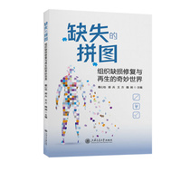 缺失的拼图：组织缺损修复与再生的奇妙世界