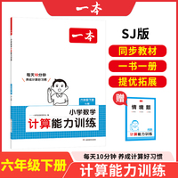 2025春一本小学数学计算能力训练六年级下册SJ苏教版6年级数学口算通关计算能手天天练口算速算乘法专项计算能力强化训练