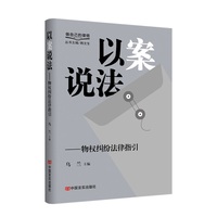 以案说法——物权纠纷法律指引 乌兰 中国言实出版社