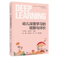 幼儿深度学习——面向未来的学前教育丛书：幼儿深度学习的观察与评价