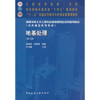 地基处理(第三版)