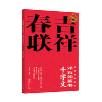 二维码视频·吉祥春联  邓石如篆书千字文