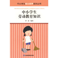 中小学生劳动教育知识读本（中小学生核心素养系列丛书）