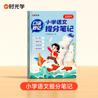 【时光学】口诀秒记小学提分笔记语文五升六年级小升初总复习人教版一二三四年级知识大盘点英语考点数学公式定律手册大全