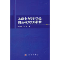 冻融土力学行为及路基动力变形特性