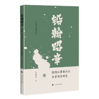 铅翰昭章：敦煌吐鲁番出土本草写本研究（出土医药文献研究文丛）